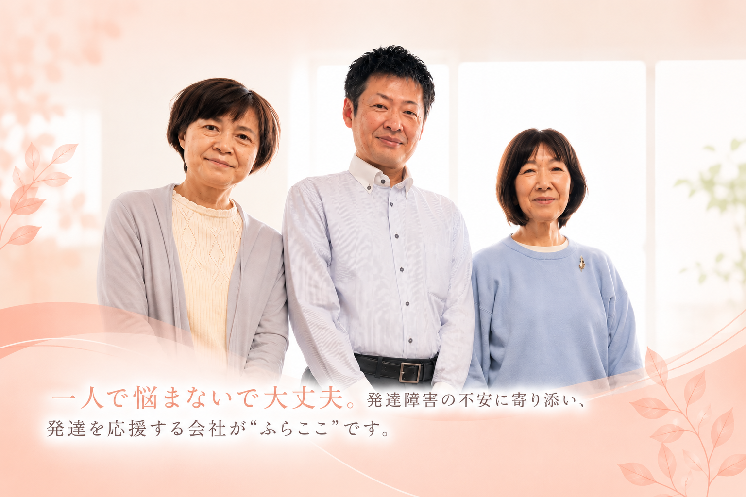 ふらここスタッフ集合写真