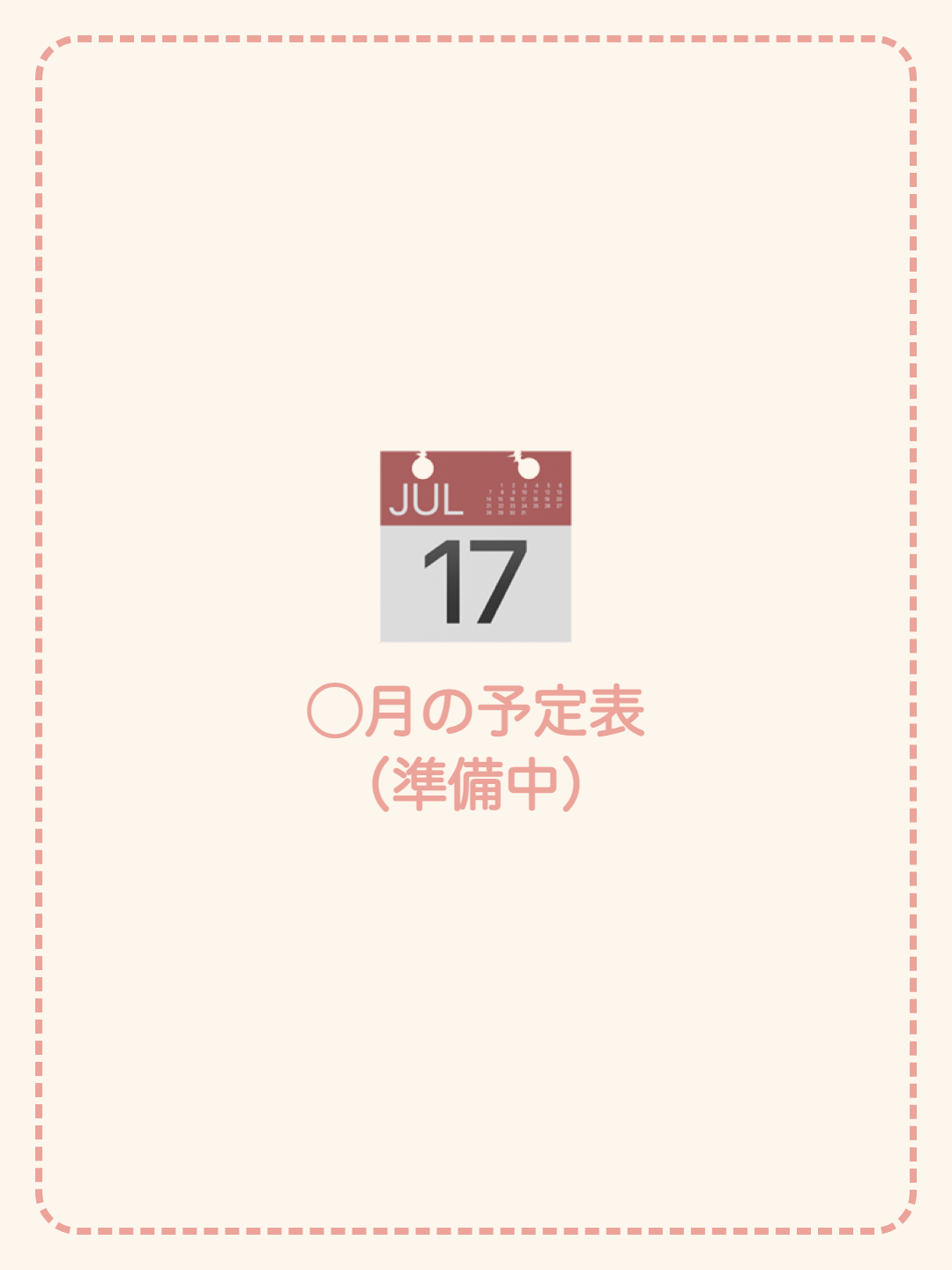 ◯月の予定表